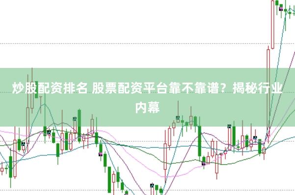 炒股配资排名 股票配资平台靠不靠谱？揭秘行业内幕