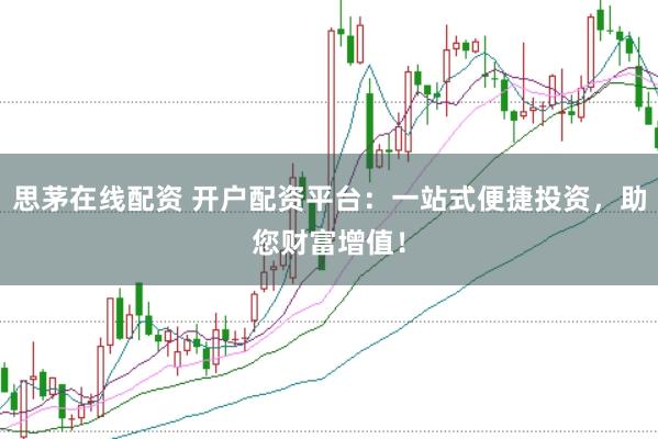 思茅在线配资 开户配资平台：一站式便捷投资，助您财富增值！