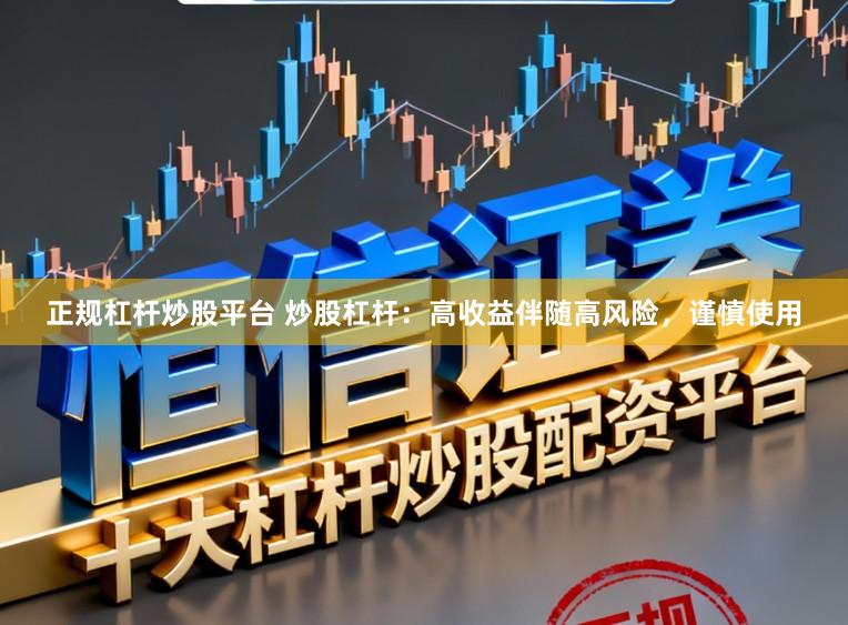 正规杠杆炒股平台 炒股杠杆：高收益伴随高风险，谨慎使用