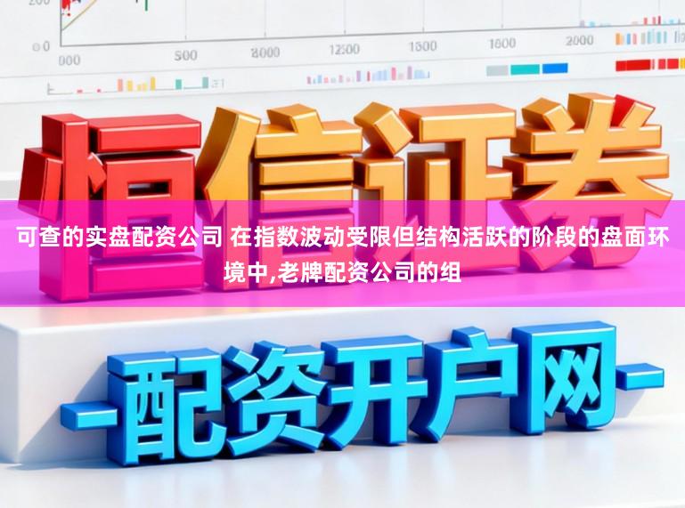 可查的实盘配资公司 在指数波动受限但结构活跃的阶段的盘面环境中,老牌配资公司的组