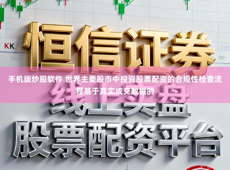 手机版炒股软件 世界主要股市中投资股票配资的合规性检查流程基于真实成交数据的