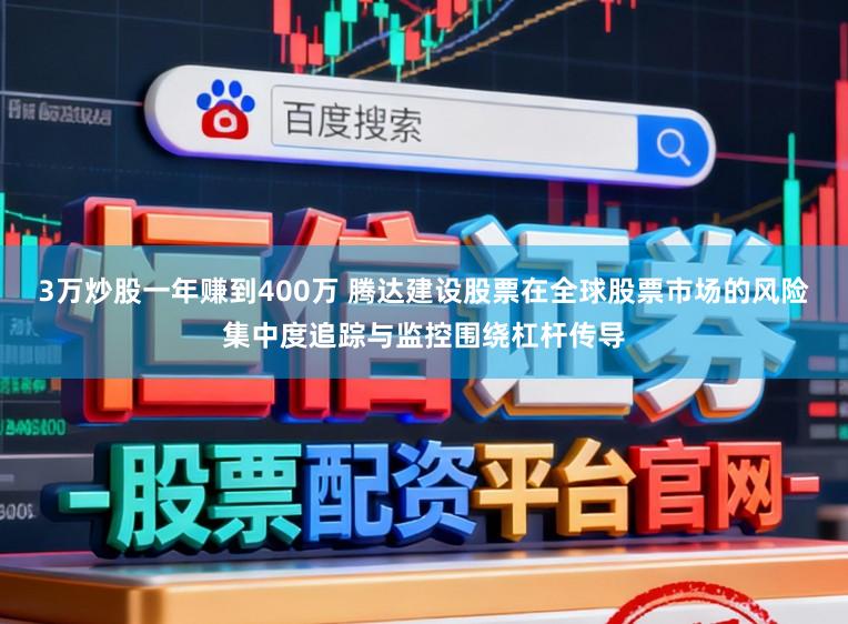 3万炒股一年赚到400万 腾达建设股票在全球股票市场的风险集中度追踪与监控围绕杠杆传导