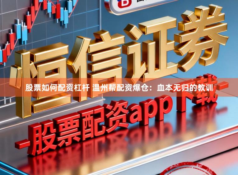 股票如何配资杠杆 温州帮配资爆仓：血本无归的教训