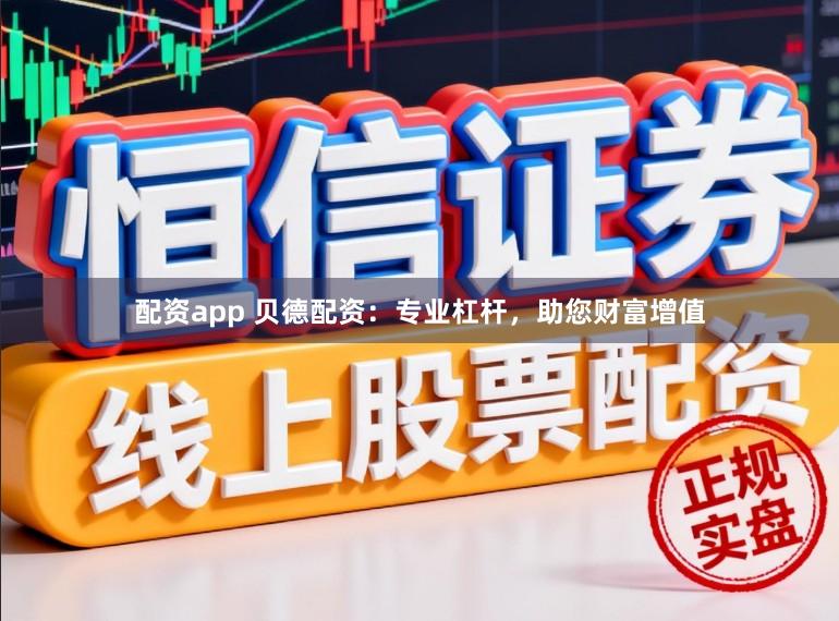 配资app 贝德配资：专业杠杆，助您财富增值