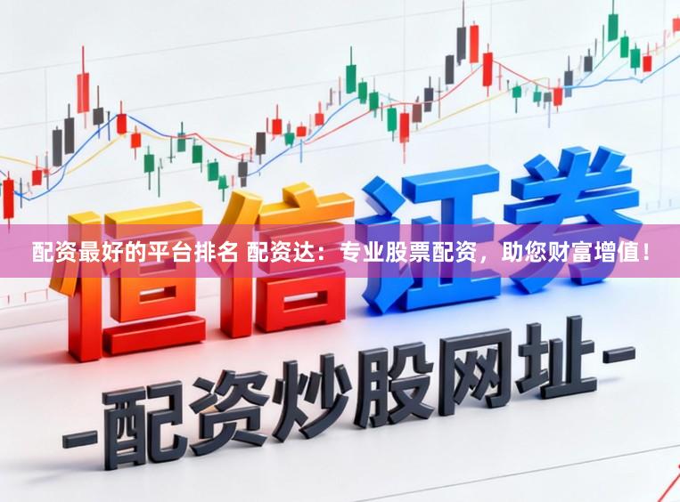 配资最好的平台排名 配资达：专业股票配资，助您财富增值！