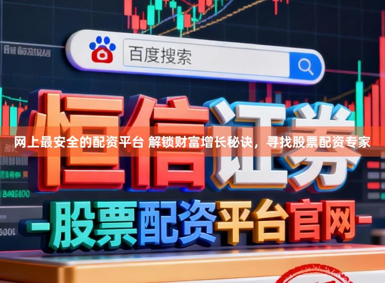 网上最安全的配资平台 解锁财富增长秘诀，寻找股票配资专家